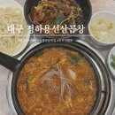 대구동구 신암동 동대구역맛집 가성비좋은 정하용선산곱창 솔직후기