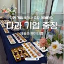 하루다과 | 기업 세미나 다과 출장케이터링, 상시 스탭 대기 &amp; 직접 만든 수제 디저트 실제 세팅 후기