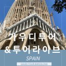 바르셀로나 투어라이브 와 함께 가우디투어(후기,리뷰,추천) 오디오가이드추천