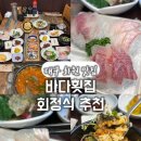 달성횟집식당 | 대구 화원역 먹자골목 맛집 '바다횟집' 회정식 자연산회 전문점 솔직후기