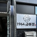 1964 | 전주 신시가지 점심맛집 1964금이정 후기