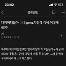 생리할 때 다이어트 하는 애들이 준방에 1나명도 없는거야? 이미지