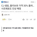 CJ·샘표, 올리브유 가격 30% 올려…사조해표도 인상 예정 이미지