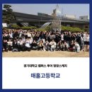 매홀고등학교 이미지