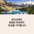 Chateau 관광호텔 | [2025 캐나다 로키산맥 여행 완벽 가이드] 밴프·레이크루이스·재스퍼 숙소·맛집·하이킹 추천