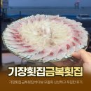바다뷰 | 기장횟집 금복횟집 신선한 모둠회 바다뷰 맛집 후기