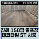 5T골프 | 데코타일 5T 진해 150평 골프장 시공