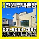 남양하우스공인중개사사무소 | [화성단독주택매매] 남양읍 안석리 "방3개 욕실3개" 6억대 신축전원주택 분양! 남양뉴타운 차량 10분!