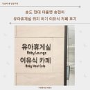 현대전자써비스 | 송도 현대 아울렛 송현아 유아휴게실 위치 아기 이유식 카페 후기