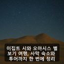 이집트 시와 오아시스 별보기 여행, 사막 숙소와 투어까지 한 번에 정리