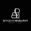 물리치료사의 바디포스쳐 PT 이미지