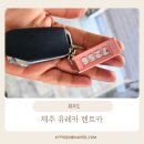 유레카 | 제주도 렌트카 : 제주 유레카 셀토스 이용 후기