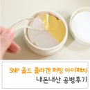 에스엔피 SNP 골드 콜라겐 퍼밍 아이패치 팔자주름관리 내돈내산 공병후기