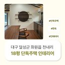 주택인테리어 | 대구 달성군 화원읍 천내리 18평 단독주택 인테리어 후기_1949