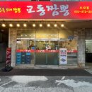 오산 중식 맛집, 전국 5대 교동 짬뽕 후기