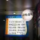 삼계맛집/김해맛집/김해술집/삼계동술짐/고래고기/참치/"도경고래&amp;참치"