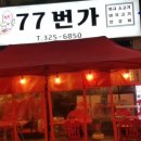 77번가 이미지