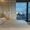 오이소바다풀빌라 이미지