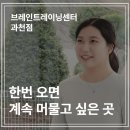 중앙동센터 아래(구한전 뒤) | 과천시청 근처 명상센터, 브레인트레이닝센터 과천점