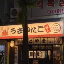 우마이타코야끼명인 네이버블로그