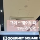 키즈아트어린이집 | 부산 사하구 하단 뷔페 :: 아트몰링 고메스퀘어 하단직영점 평일 점심 웨이팅 및 솔직후기