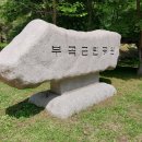 부곡근린공원 이미지