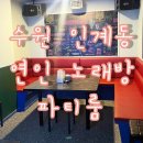 이어도노래연습장 | 노래방파티룸] 노래방,유튜브,넷플릭스,TV,휴대폰 미러링까지!! 수원시청역 인계동 노래타운 수원파티룸
