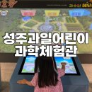 즐거움 쑥쑥 메타버스 놀이터 | 성주 과일어린이과학 체험관 예약 대구 근교 아이랑 갈만한 곳