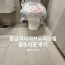 방배로25길 54-1 | 힐스테이트황금역리저브 2단지 오피스텔 줄눈시공｜욕실·거실·현관 줄눈시공 후기