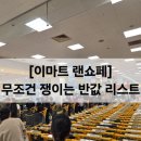 쇼페 | 이마트 랜쇼페 오픈런 후기! 삼겹살 반값부터 하겐다즈 50% 찐 쟁여템 리스트