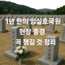 호국원묘역2 | 1년 만의 임실호국원 – 현장 풍경, 가족 감정, 꼭 챙길 것 정리