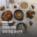 오색약수 양양맛집 추천 등선대식당 솔직후기
