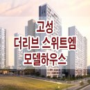 고성 더리브 스위트엠 모델하우스 분양가 위치 평면도 분양 정보 이미지