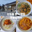은행분식 | 인천 신포동 분식 맛집 맷돌칼국수, 몇 번을 가도 맛있는 재방문 후기