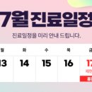 바른아산정형외과의원 | 2026년 7월 휴진 안내 [바른아산정형외과의원]