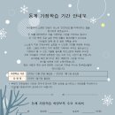 동계 가정학습기간 안내문입니다. 이미지