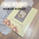 [평택]'호담' 쌀 호두과자