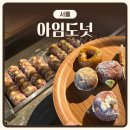 신세계푸드이베이커리 - 용인시 기흥구 한보라1로 92 | 일본 생도넛 ‘아임도넛 홍대점’ & 후쿠오카점 비교 후기 | 내돈내산 | 메뉴 추천 웨이팅