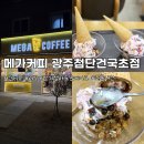 세븐일레븐 광주첨단메가점 | 메가커피 신메뉴 | ‘메가MGC커피 광주첨단건국초점’에서 로꾸거 딸기젤라또 콘케이크 먹고왔어요 :D
