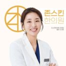 존스킨한의원 이미지