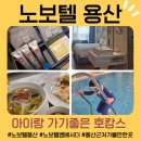 CU용산행복점 | 아이랑가기좋은호캉스ㅣ노보텔용산 1박2일 코스추천