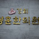 경희상훈한의원 이미지