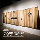 한국 미쯔이 서울센타 | 서울 11월 청담 압구정 로데오 전시회 서울옥션 강남센터 고영훈 개인전 전시 후기