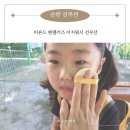 엔젤키즈어린이집 | 순한 선쿠션 비욘드 엔젤키즈 이지워시 아기선쿠션