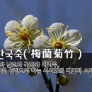 🌷[오늘의 고사성어] 매란국죽(梅蘭菊竹) - 매화와 난초와 국화와 대나무, 고결함을 상징으로 하는 시서화의 대표적 소재 이미지