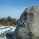 110213 화악산(평양리 불당마을-샘터-전망대-밤티재갈림길-화악산-추모비-탕건바위-불당마을) 이미지