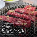 영주전통한우농장 | [안동] 안동한우갈비 | 갈비골목 한우갈비맛집, 갈비찜·시래기국 서비스에 주차 편의까지 솔직후기