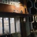 고기온[on]