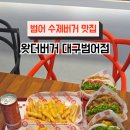 왓더버거 대구범어점 이미지