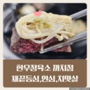 까치산 나물집 | [까치산역맛집] 가성비 정육식당 한우정육소 까치산점 내 맘대로 해 먹는 화곡동고기집 후기